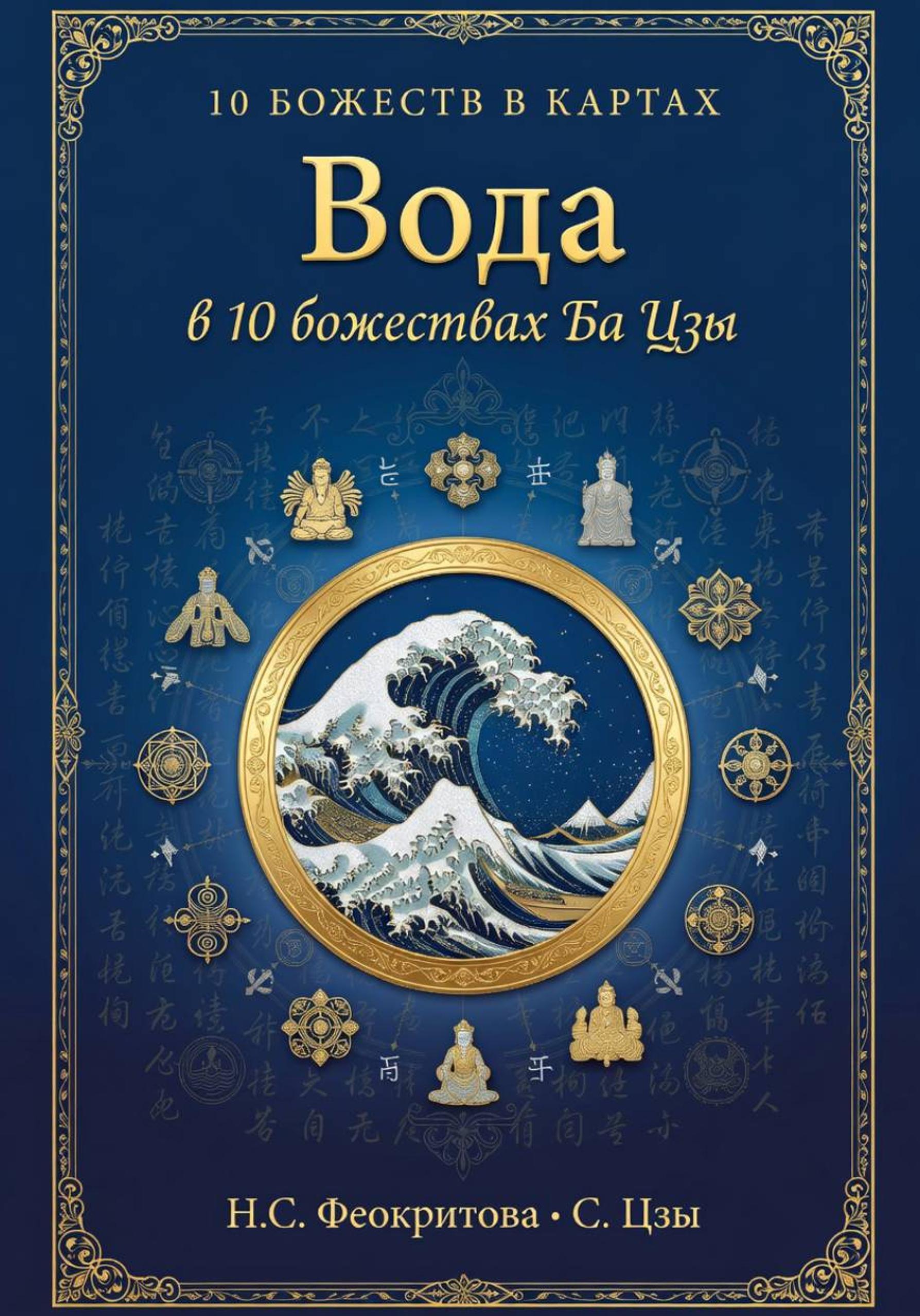 Обложка книги «Вода в десяти Божествах ба цзы»