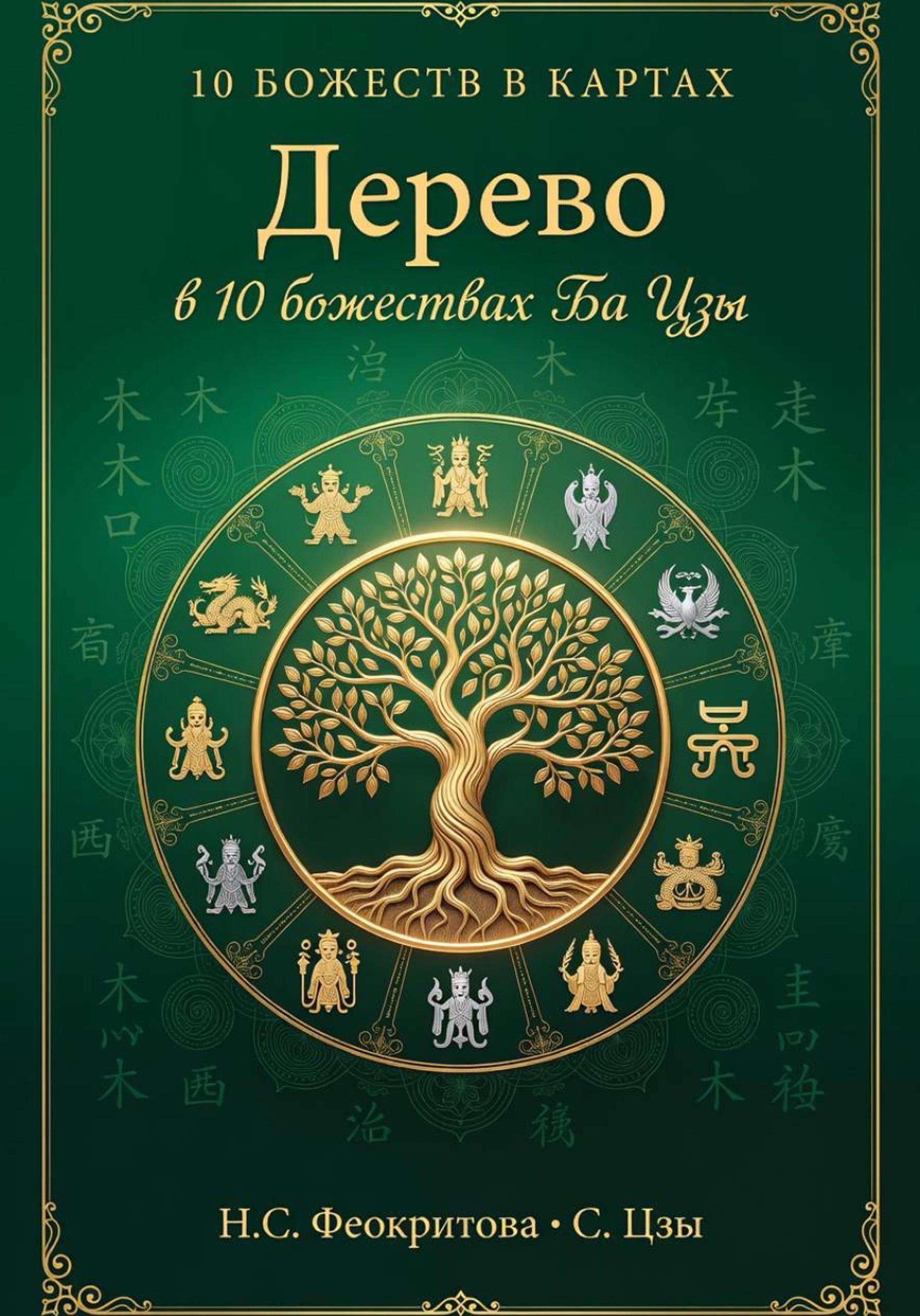 Обложка книги «Дерево в 10 божествах ба цзы»