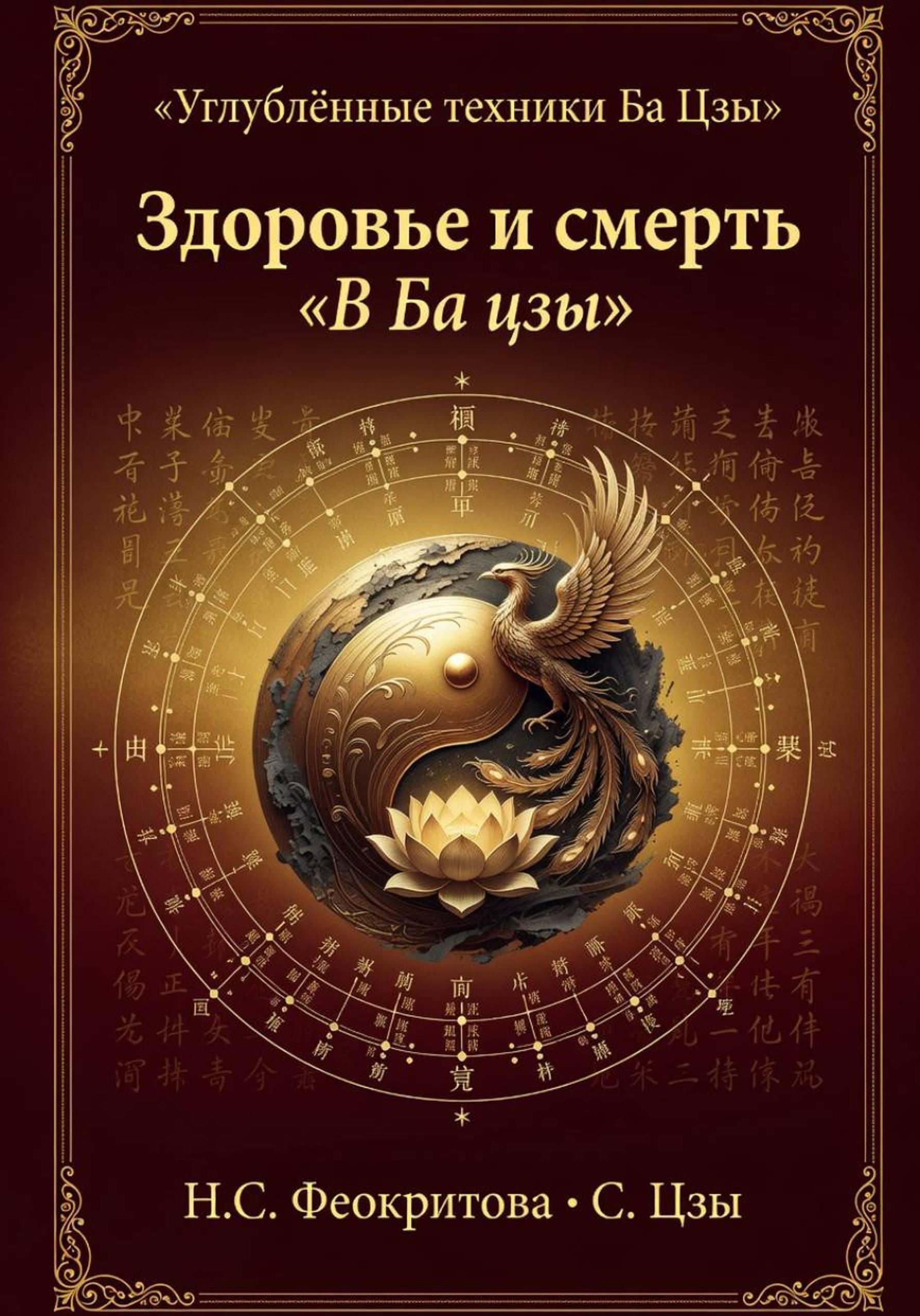 Обложка книги «Здоровье и смерть в ба цзы»