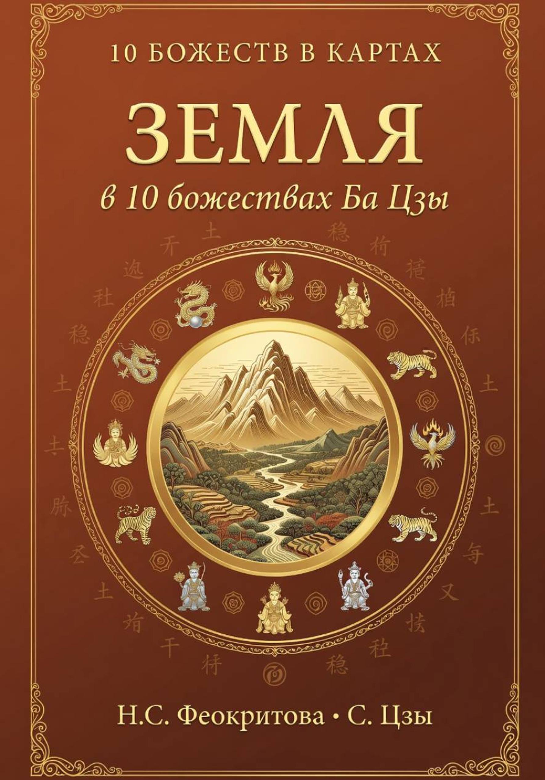 Обложка книги «Земля в 10 божествах ба цзы»