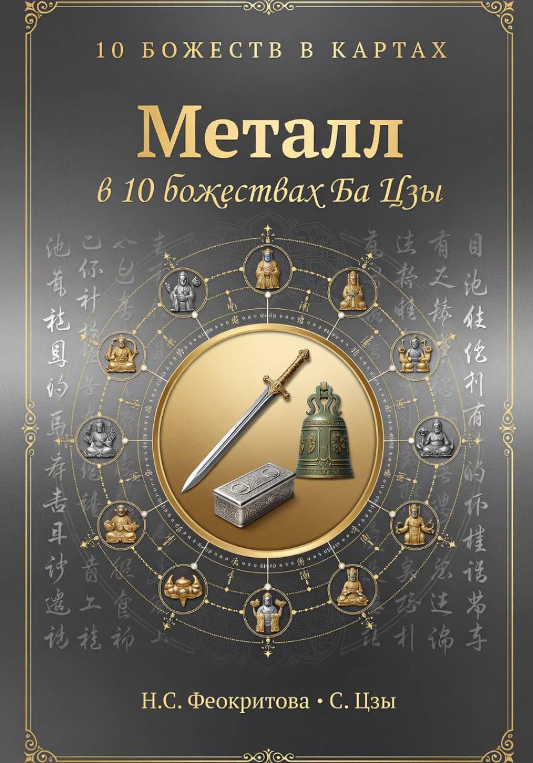 Обложка книги «Металл в 10 божествах ба цзы»