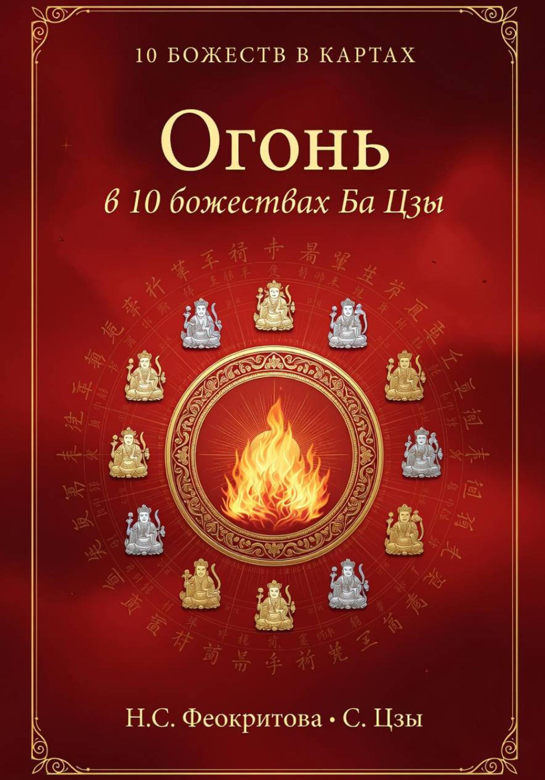Обложка книги «Огонь в 10 божествах ба цзы»