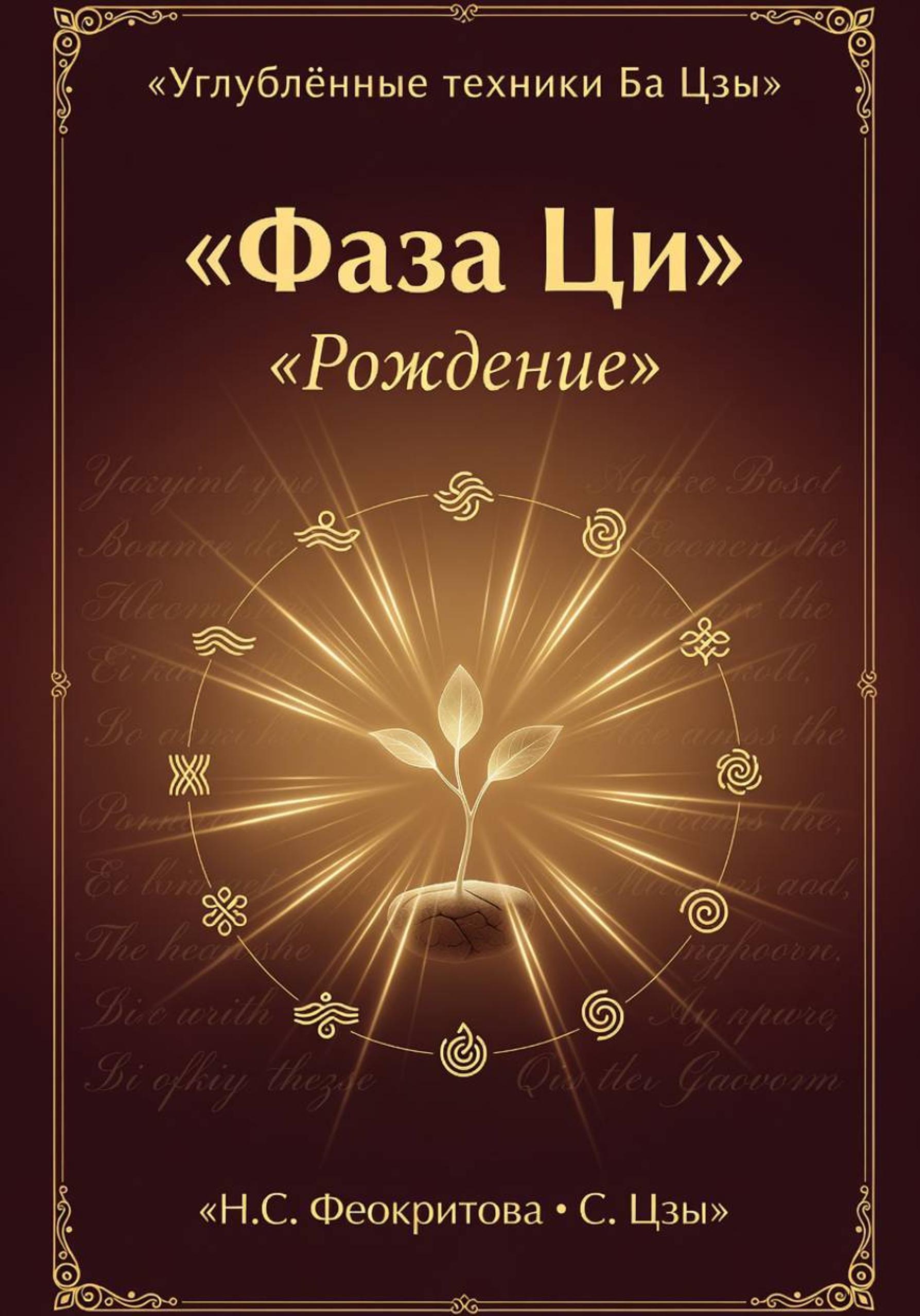 Обложка книги «Фаза Ци «Рождение»»