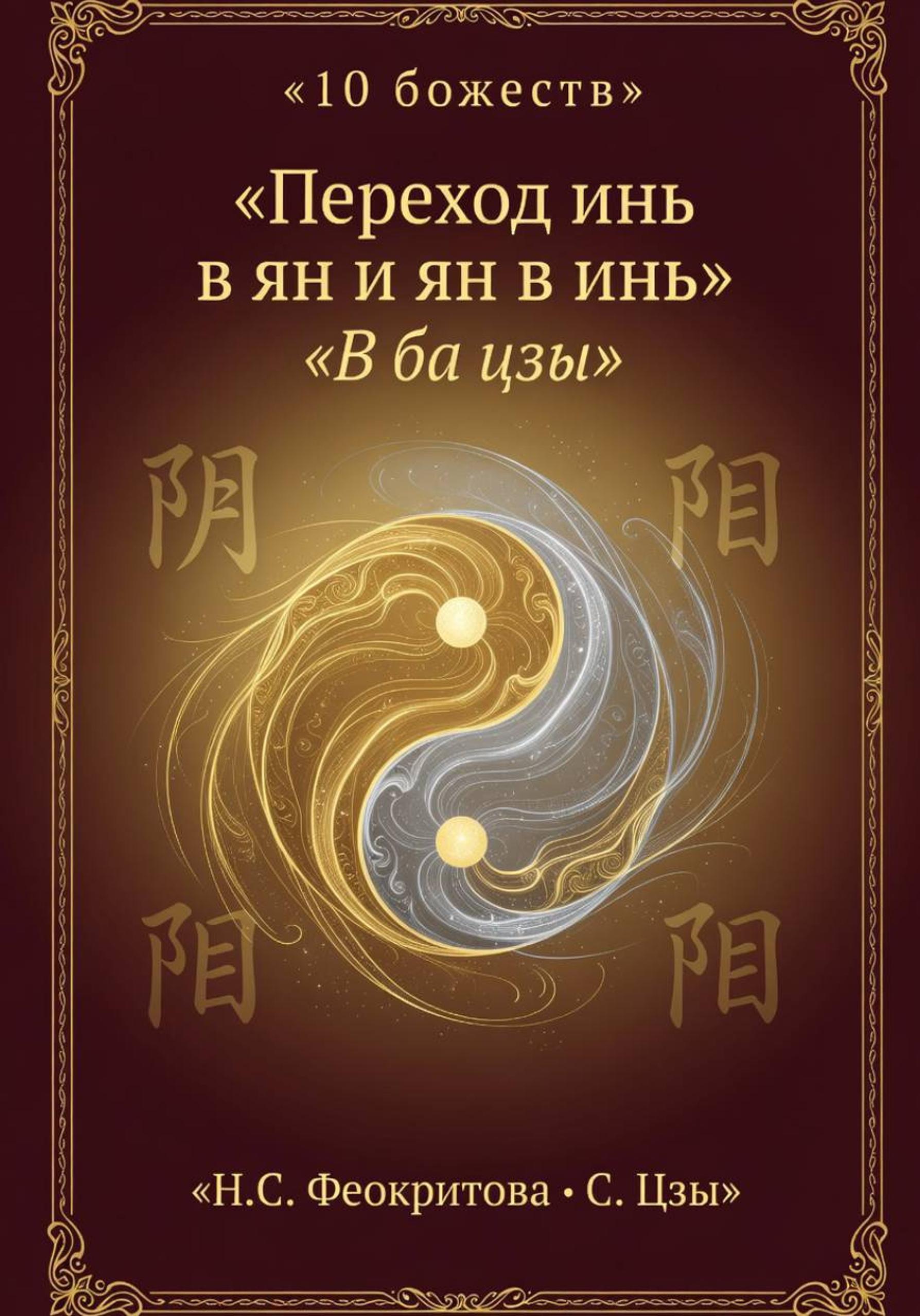 Обложка книги «Переход инь в ян и ян в инь»