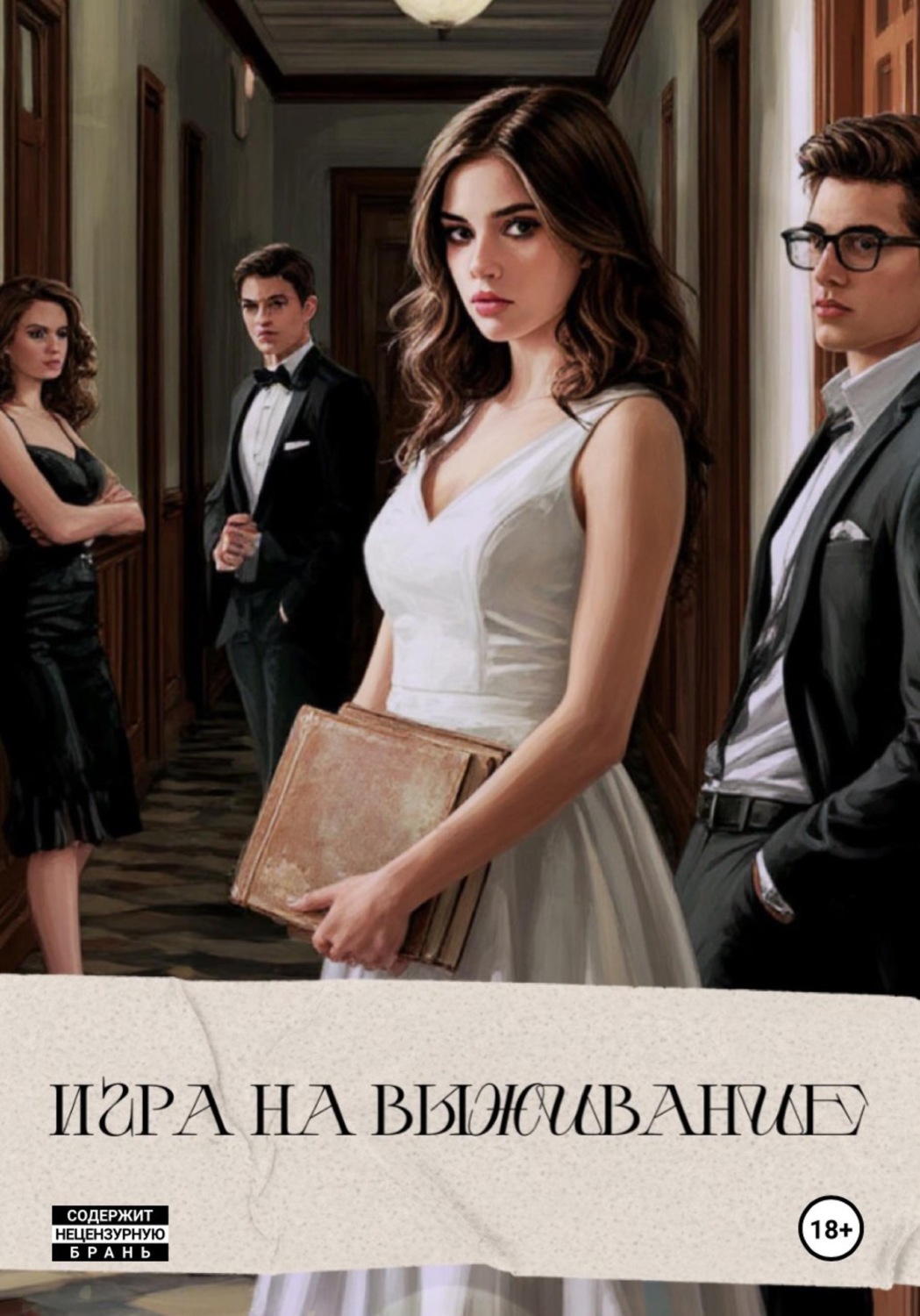 Обложка книги «Игра на выживание»