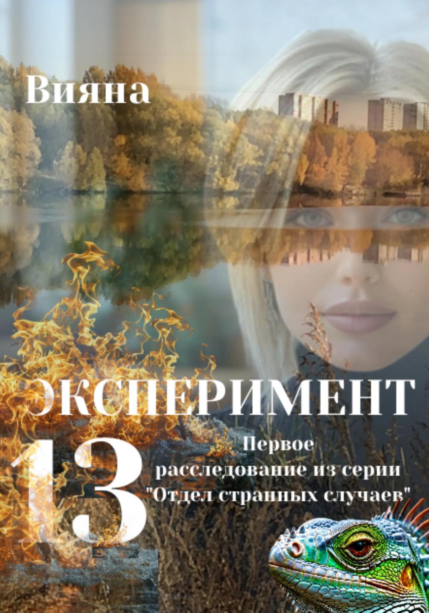 Обложка книги «Эксперимент «Тринадцать»»