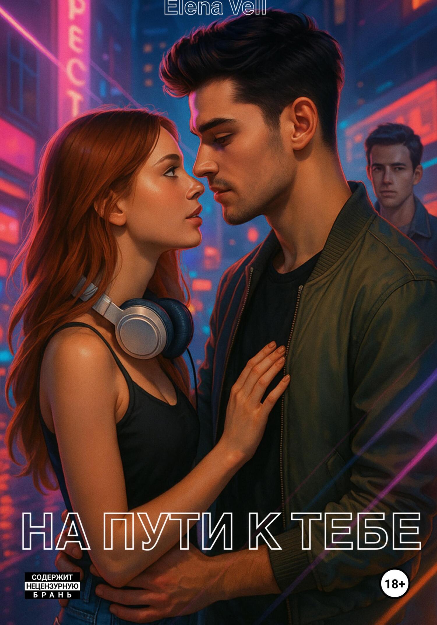 Обложка книги «На пути к тебе»