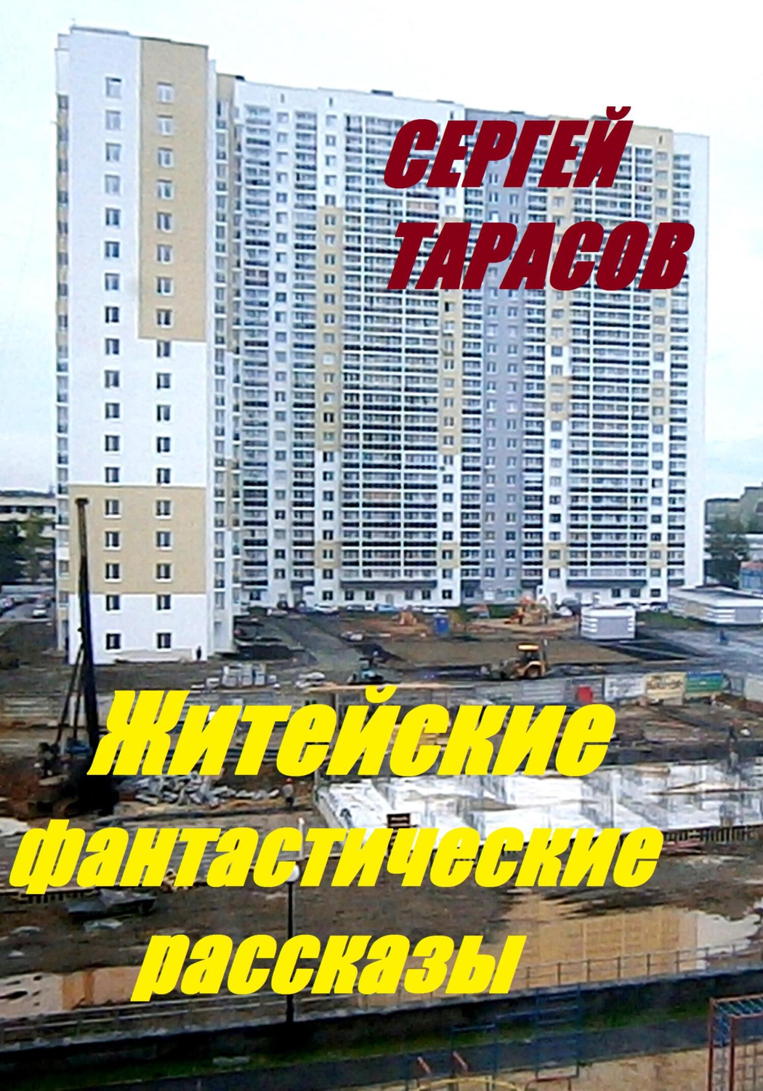 Обложка книги «Житейские фантастические рассказы»