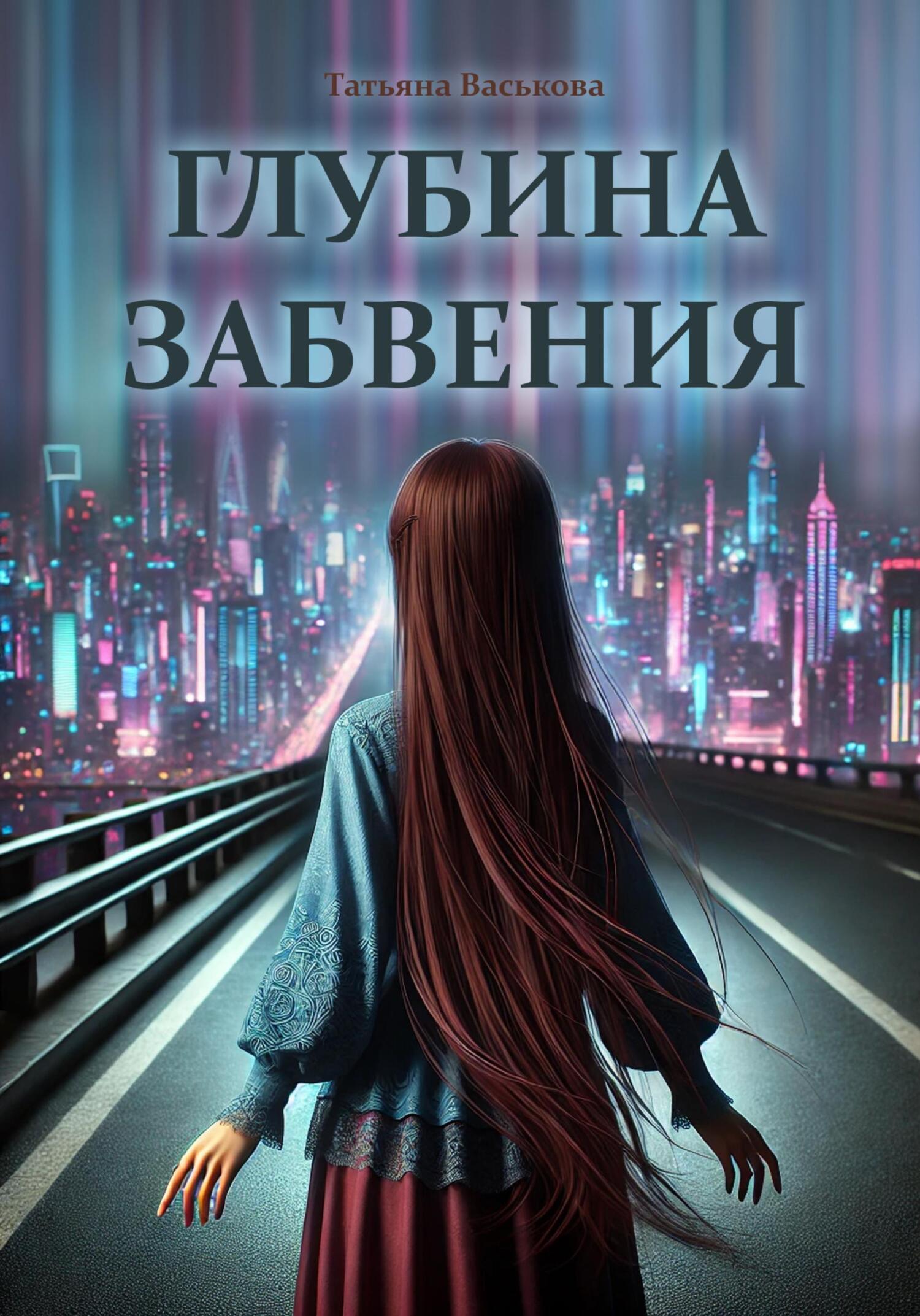Обложка книги «Глубина забвения»