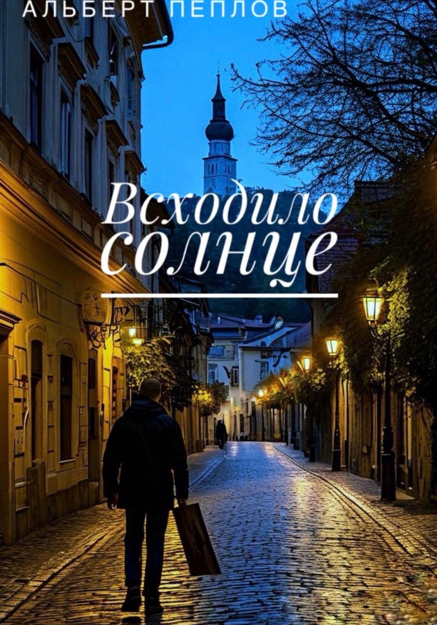 Обложка книги «Всходило солнце»