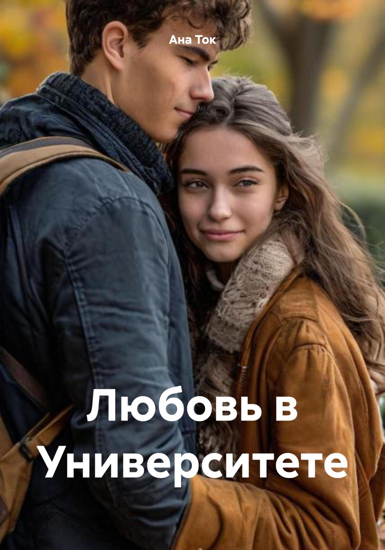 Обложка книги «Любовь в Университете»