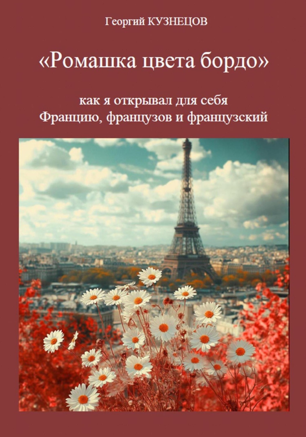 Обложка книги «Ромашка цвета бордо»
