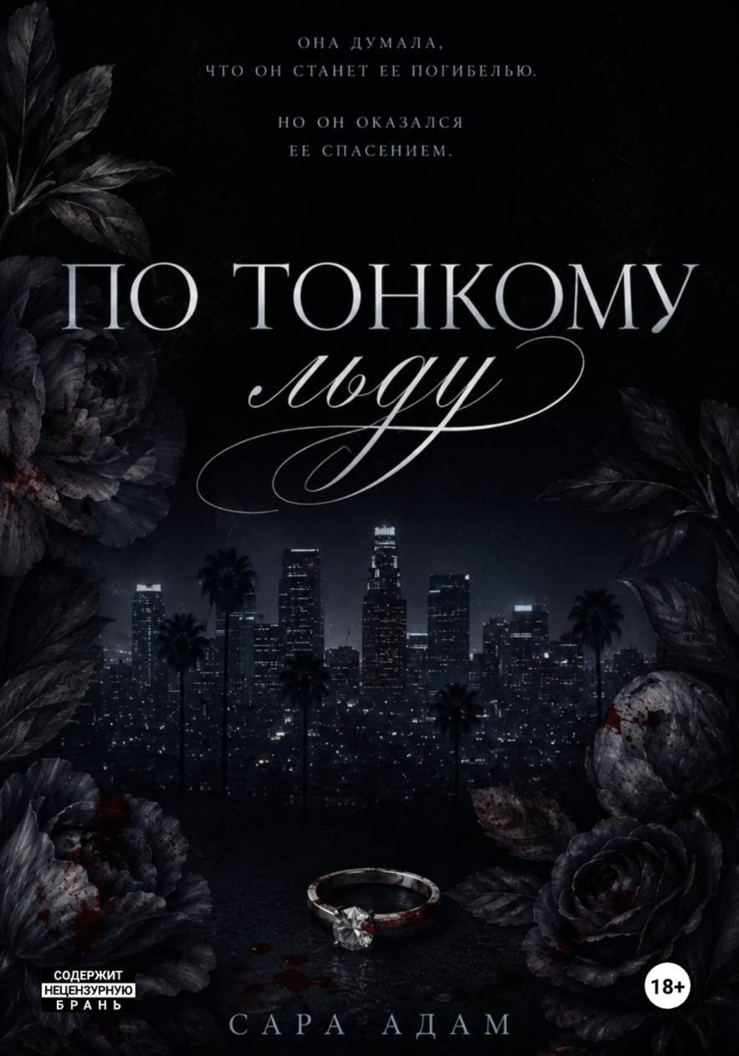 Обложка книги «По тонкому льду»