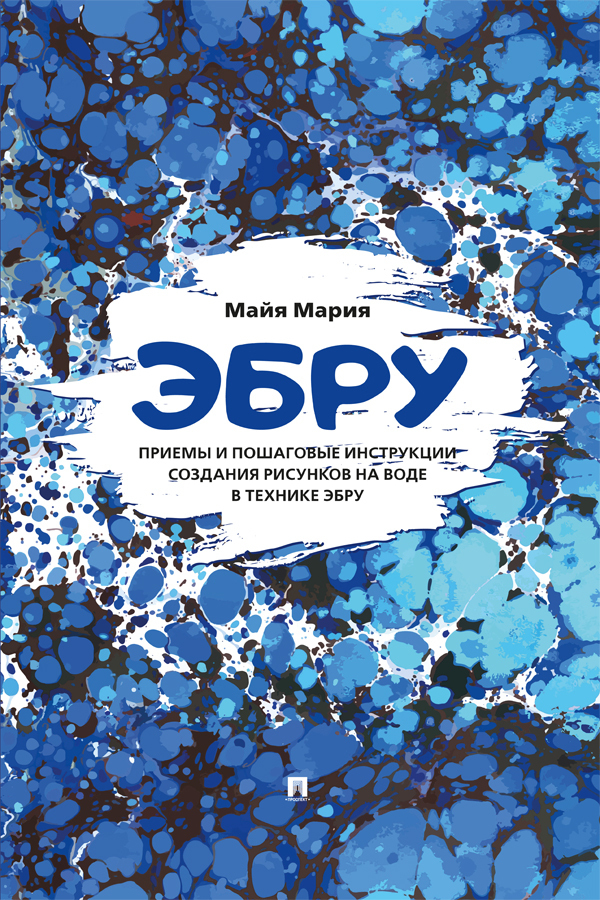 Обложка книги «Эбру. Приемы и пошаговые инструкции создания рисунков на воде в технике эбру. Методическое пособие»