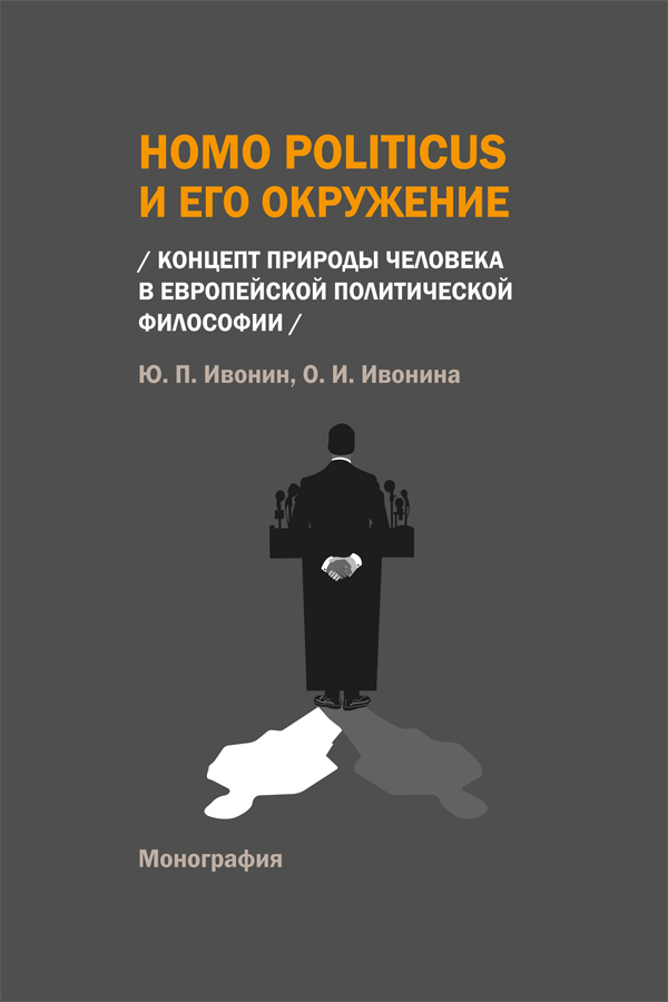 Обложка книги «Homo Politicus и его окружение. Концепт природы человека в европейской политической философии»