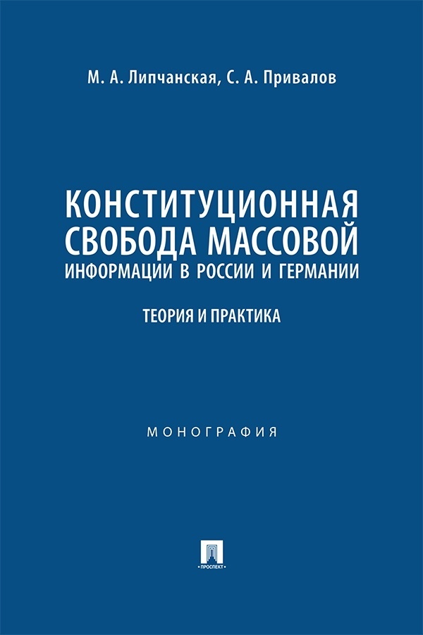 Обложка книги «Конституционная свобода массовой информации в России и Германии. Теория и практика. Монография»