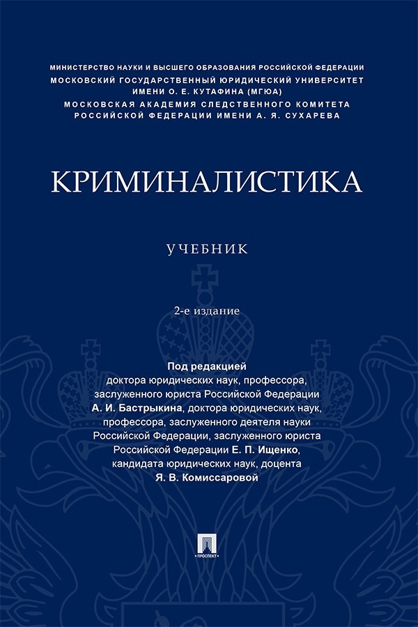 Обложка книги «Криминалистика»