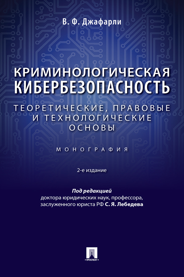 Обложка книги «Криминологическая кибербезопасность. Теоретические, правовые и технологические основы»