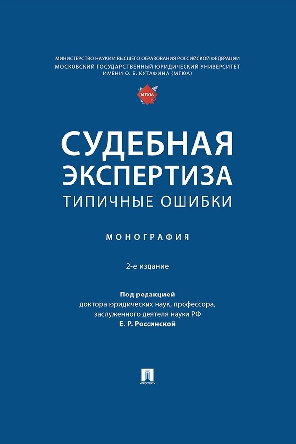 Обложка книги «Судебная экспертиза: типичные ошибки»