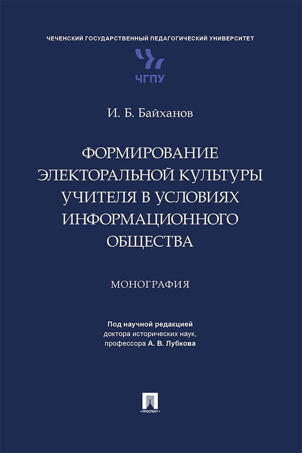Обложка книги «Формирование электоральной культуры учителя в условиях информационного общества»