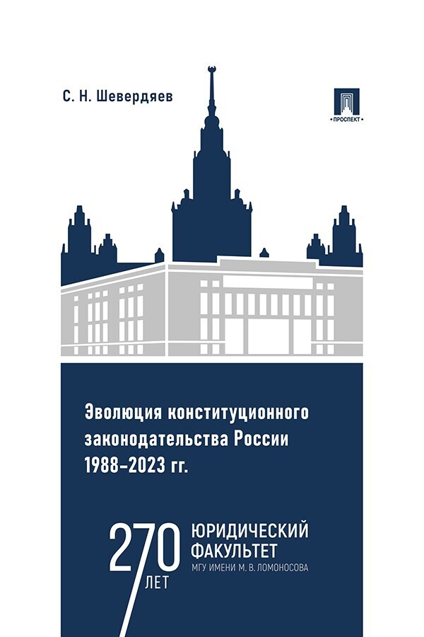 Обложка книги «Эволюция конституционного законодательства России 1988-2023 гг.»