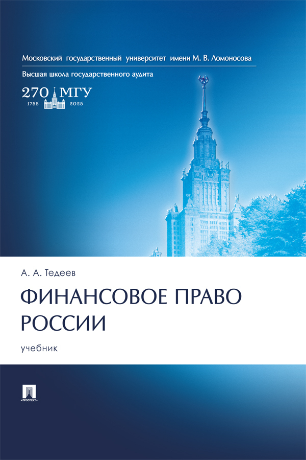 Обложка книги «Финансовое право России»