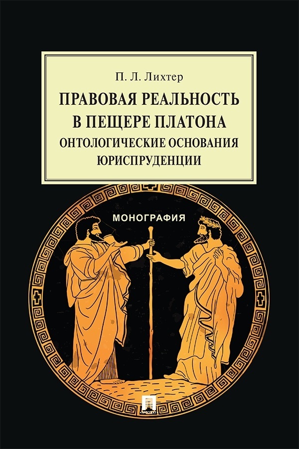 Обложка книги «Правовая реальность в пещере Платона. Онтологические основания юриспруденции. Монография»