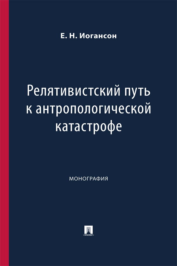 Обложка книги «Релятивистский путь к антропологической катастрофе. Монография»