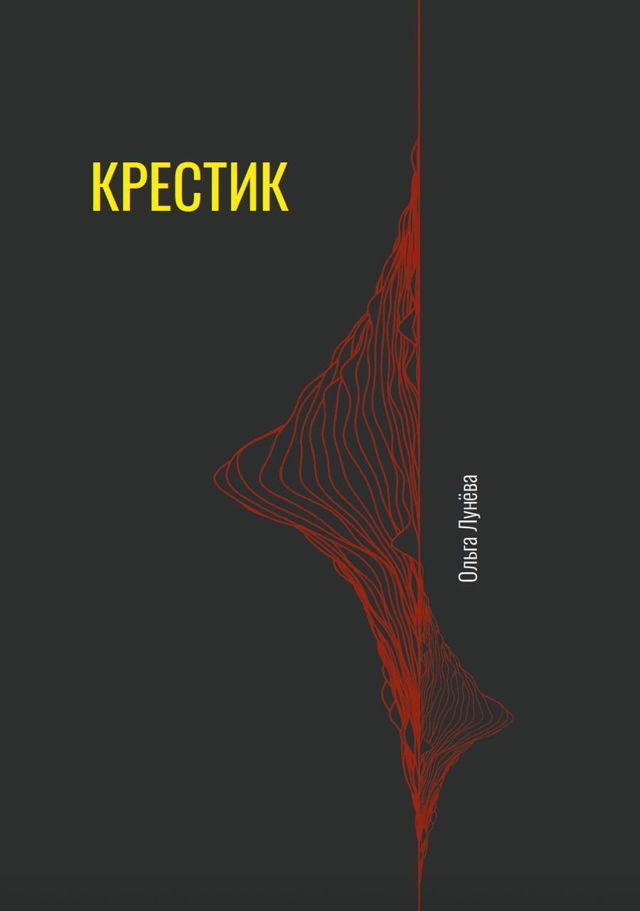 Обложка книги «Крестик»