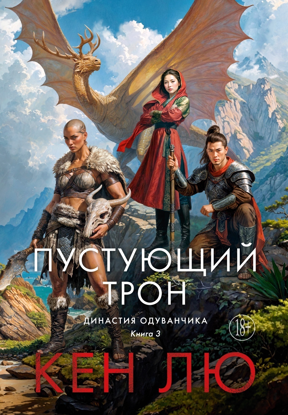 Обложка книги «Династия Одуванчика. Книга 3. Пустующий трон»