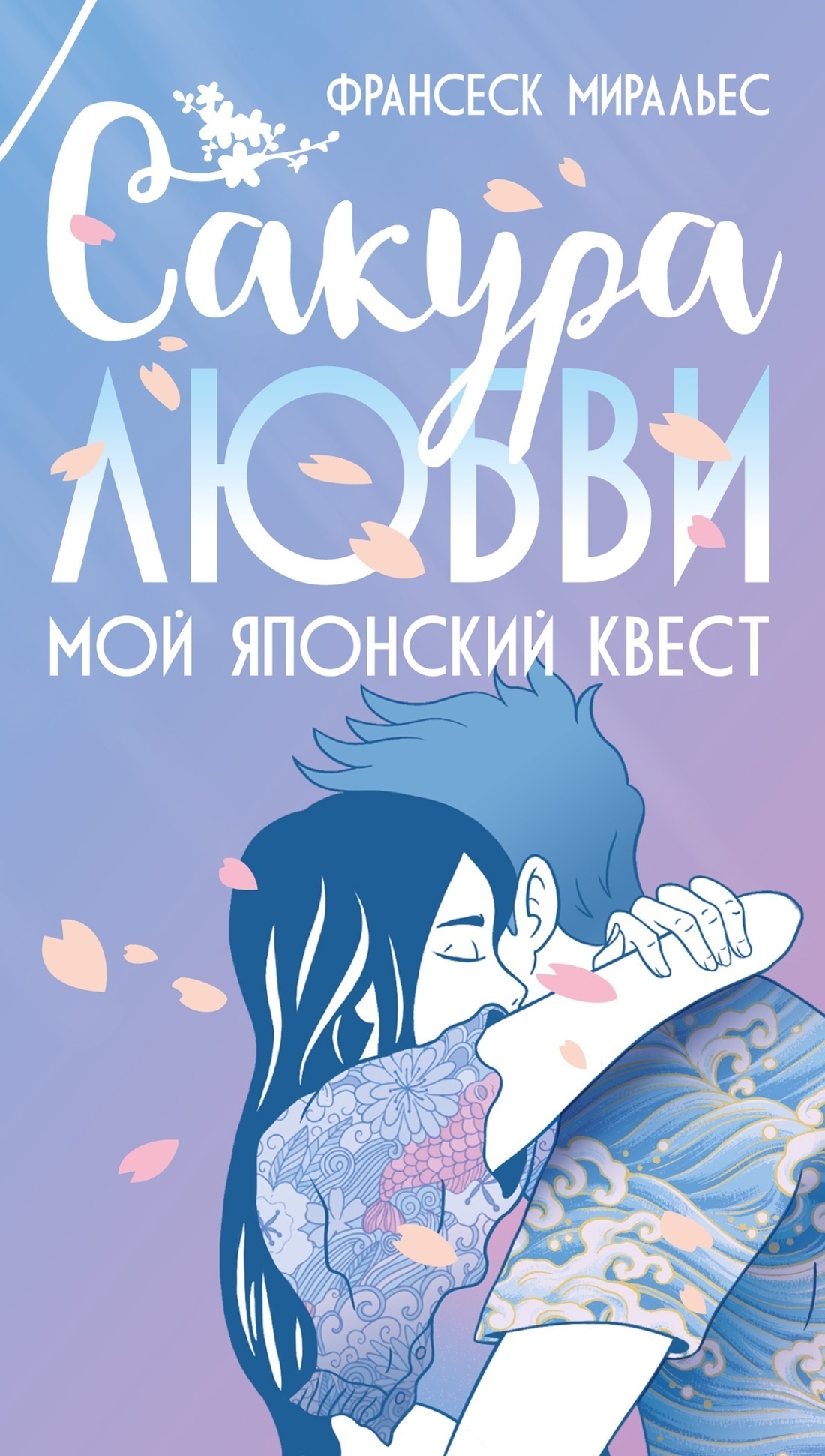 Обложка книги «Сакура любви. Мой японский квест»