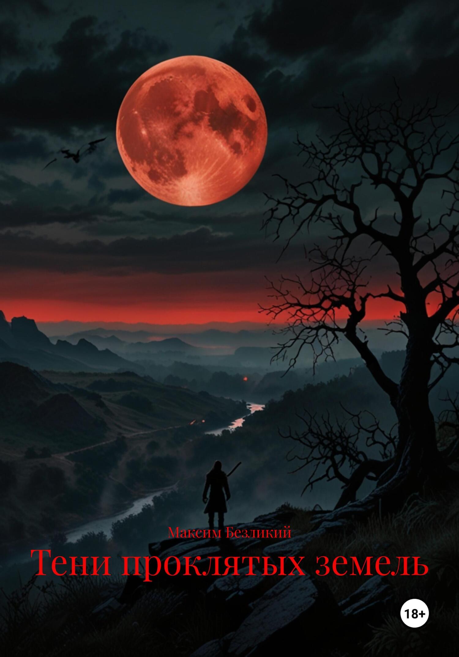 Обложка книги «Тени проклятых земель»