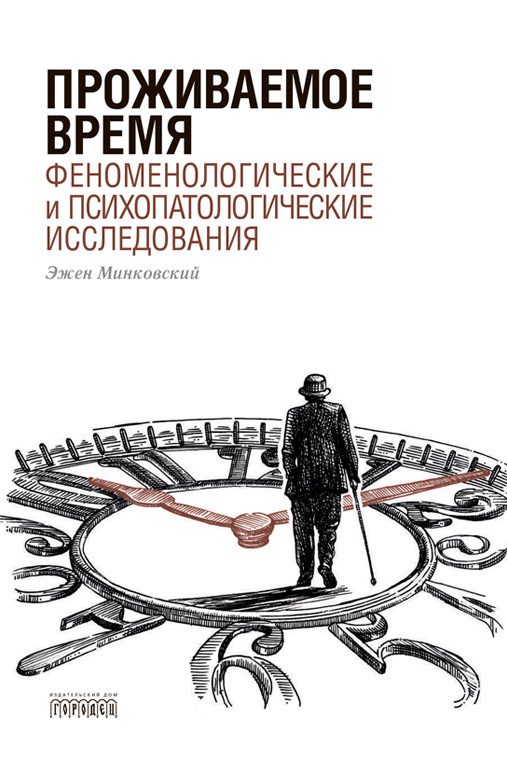 Обложка книги «Проживаемое время. Феноменологические и психопатологические исследования»
