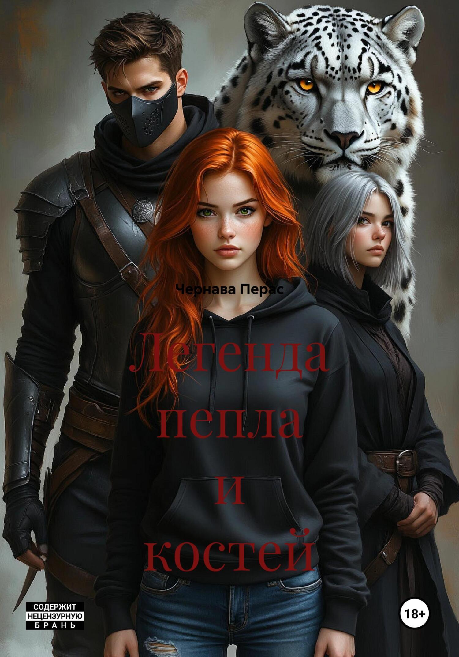 Обложка книги «Легенда пепла и костей»