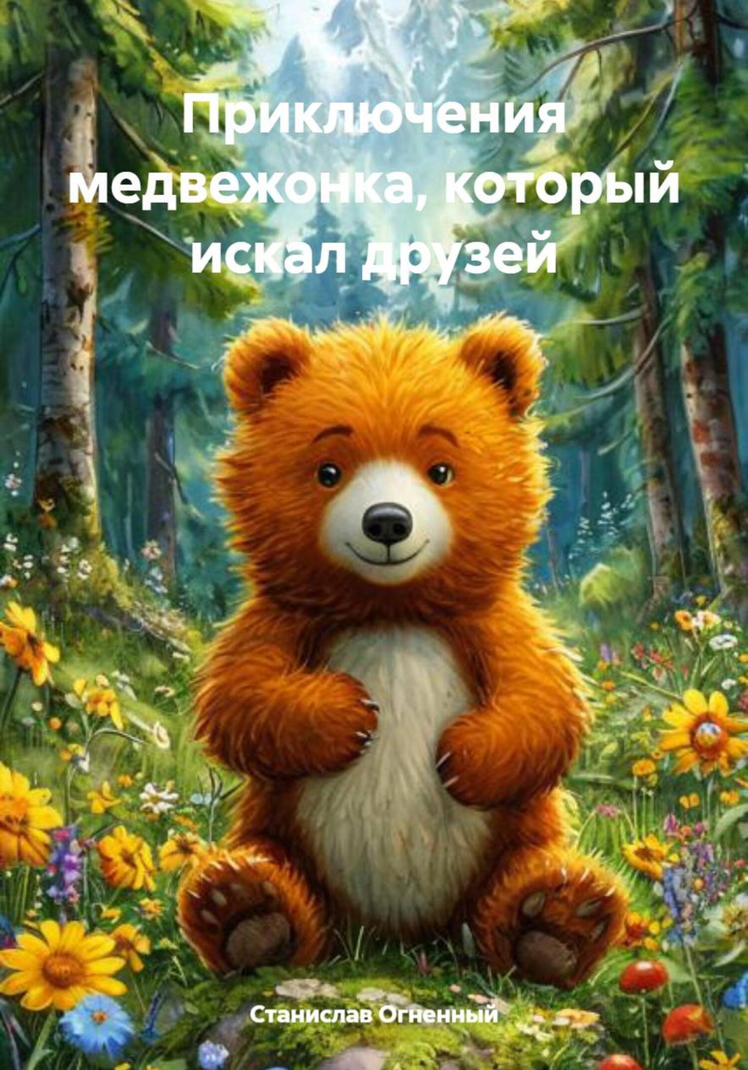 Обложка книги «Приключения медвежонка, который искал друзей»