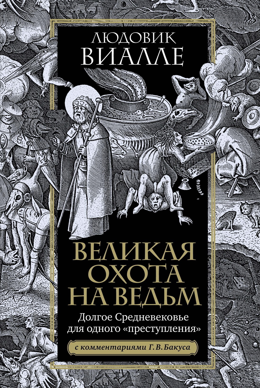 Обложка книги «Великая охота на ведьм. Долгое Средневековье для одного «преступления»»