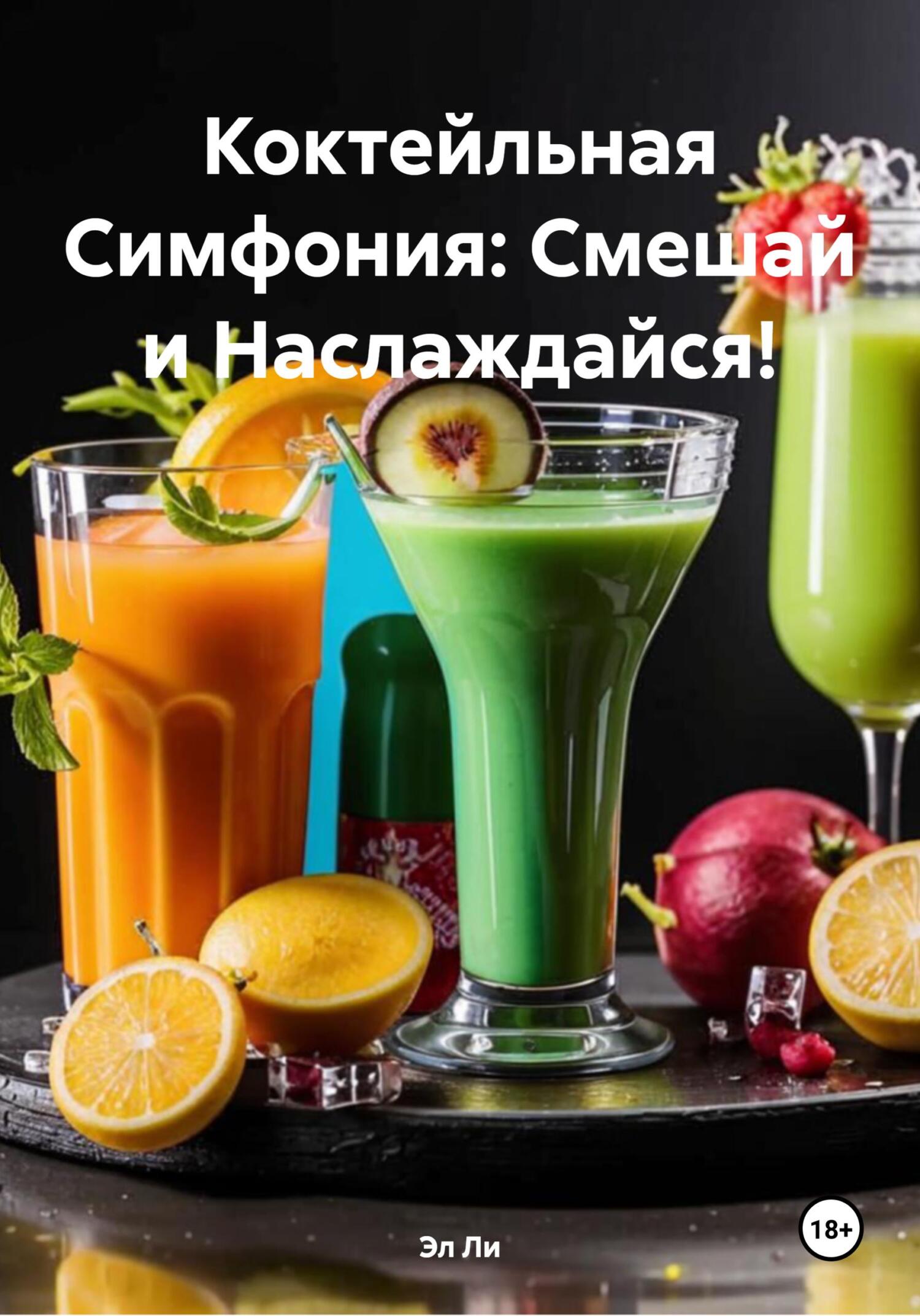 Обложка книги «Коктейльная Симфония: Смешай и Наслаждайся!»