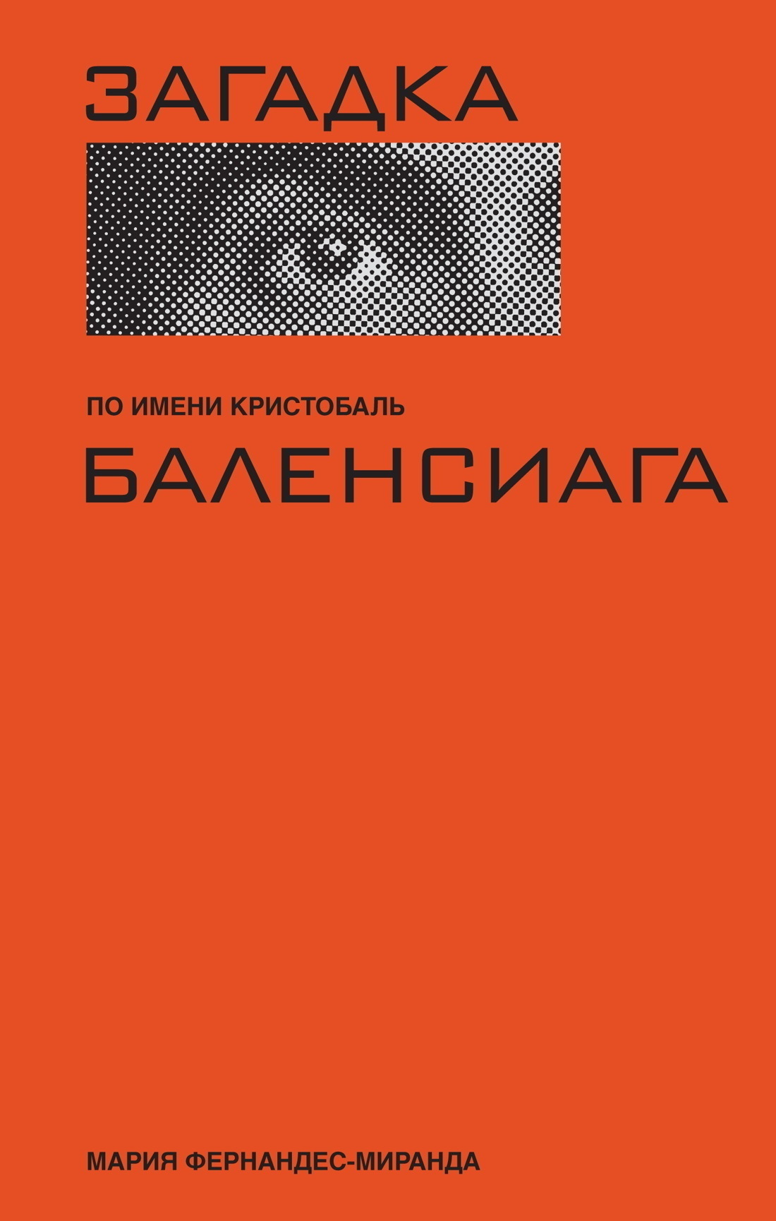 Обложка книги «Загадка по имени Кристобаль Баленсиага»