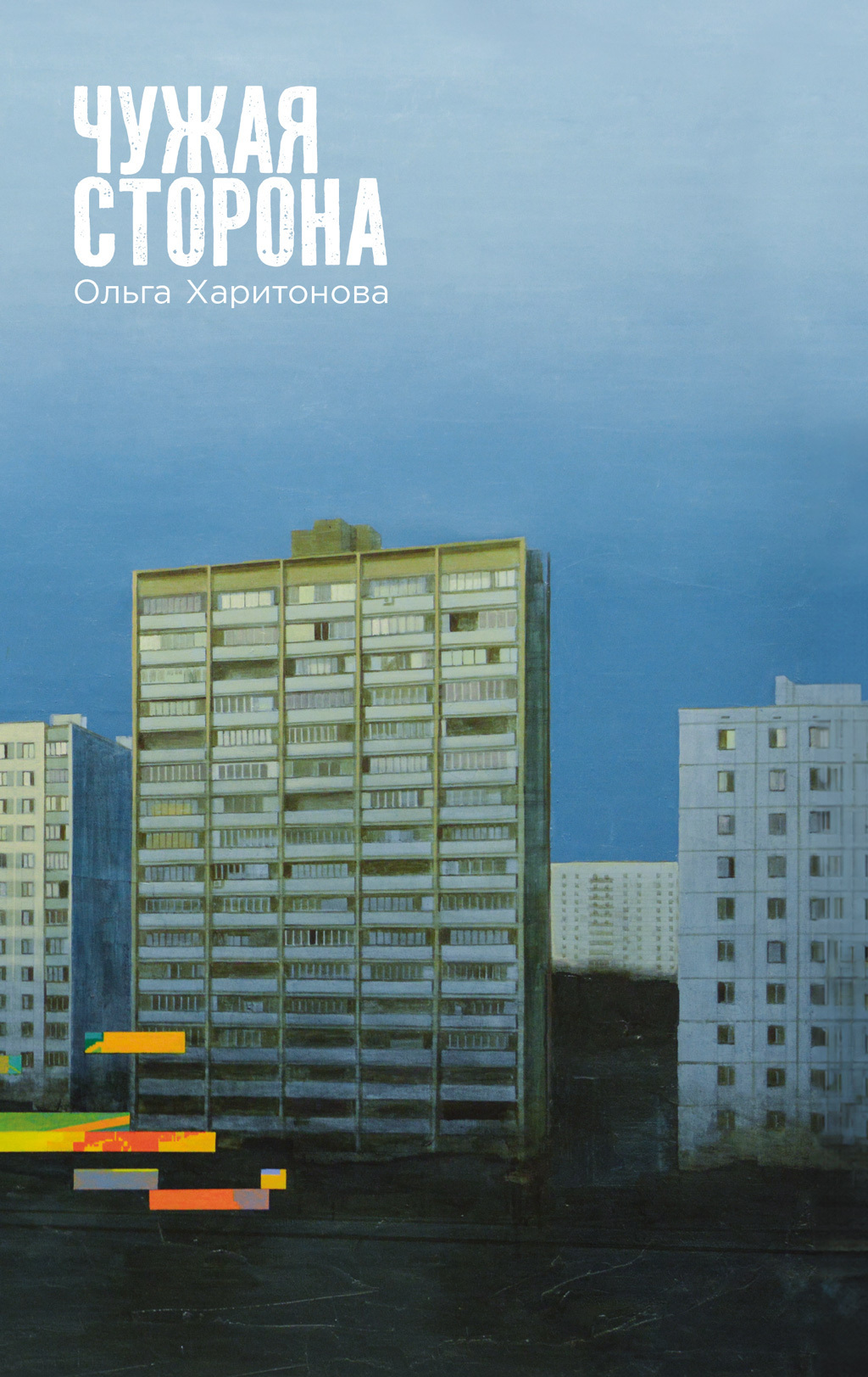 Обложка книги «Чужая сторона»