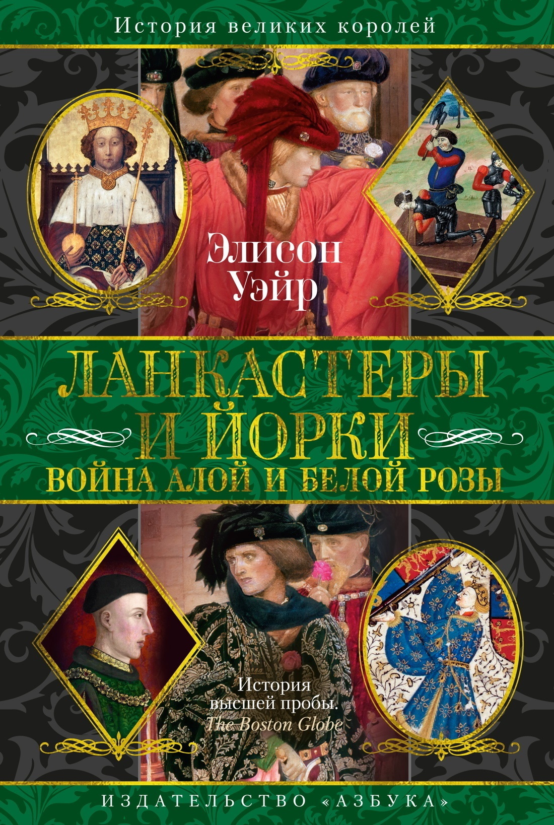 Обложка книги «Ланкастеры и Йорки. Война Алой и Белой розы»