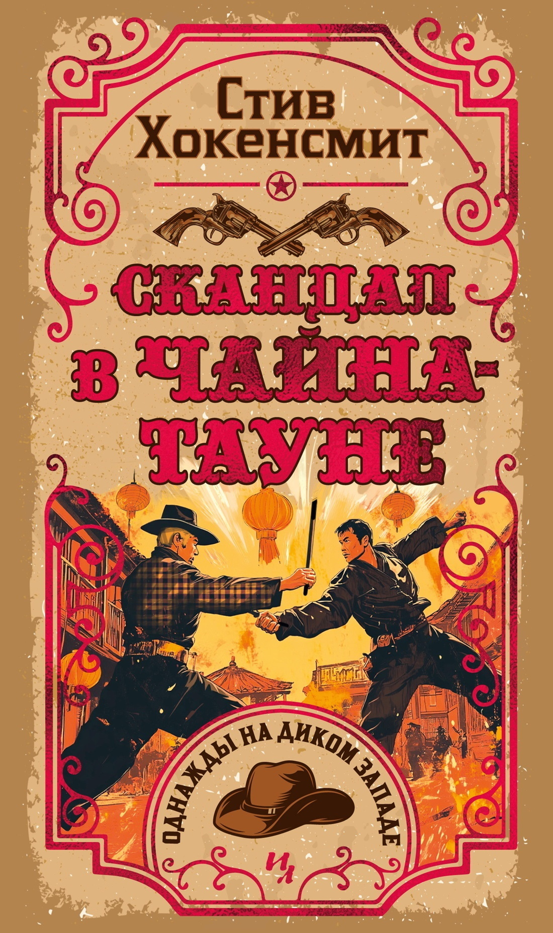 Обложка книги «Скандал в Чайна-тауне»