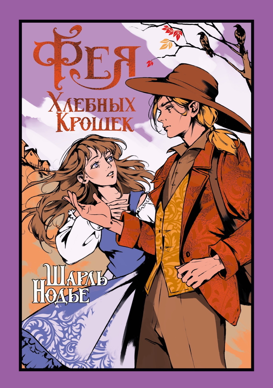 Обложка книги «Фея Хлебных Крошек»