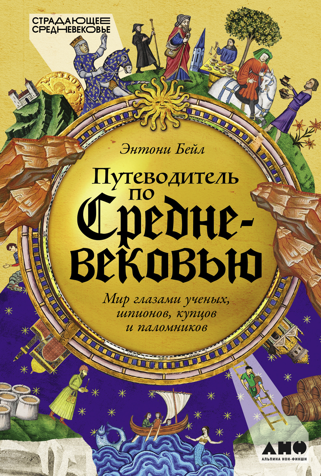 Обложка книги «Путеводитель по Средневековью: Мир глазами ученых, шпионов, купцов и паломников»