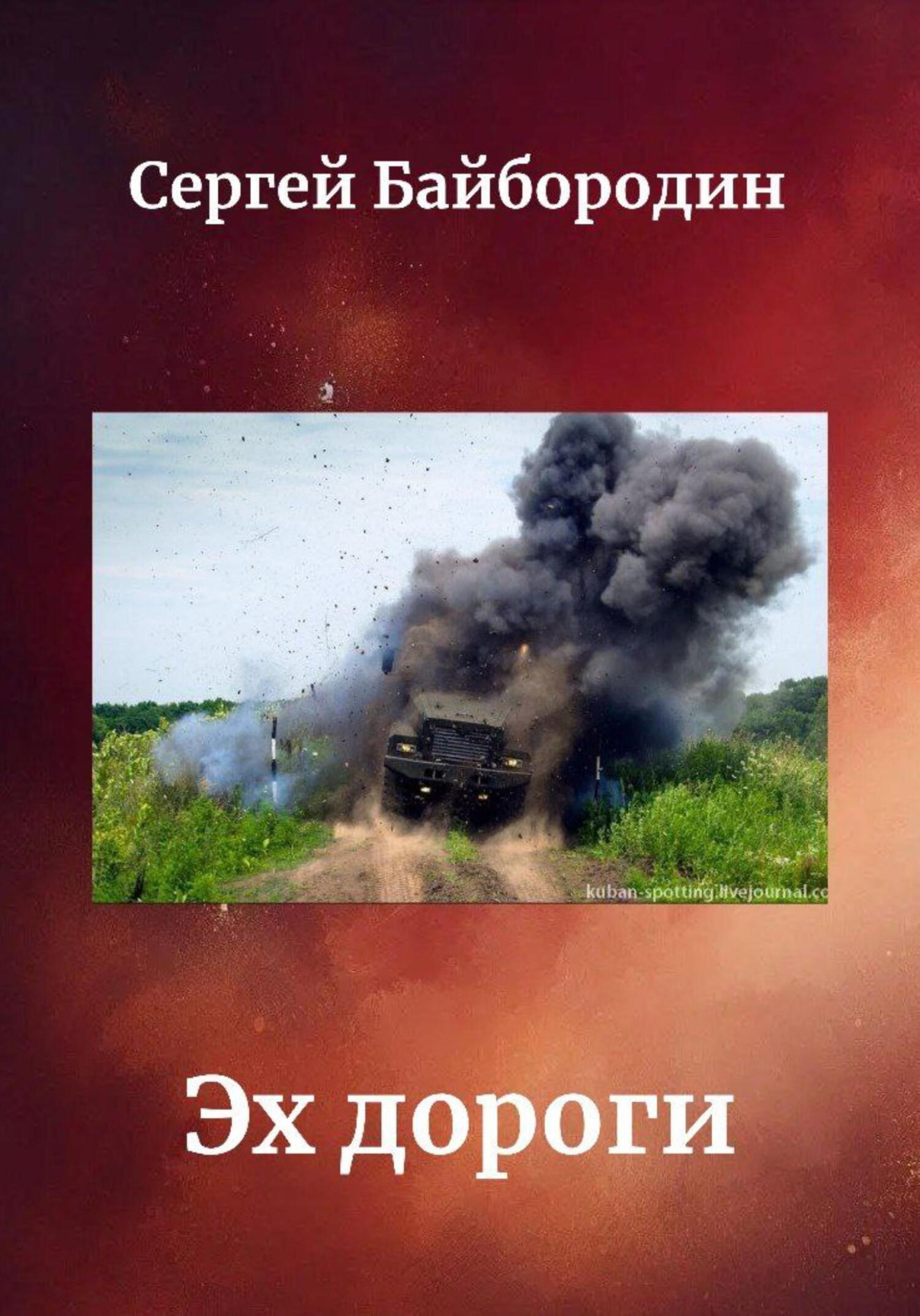 Обложка книги «Эх дороги…»