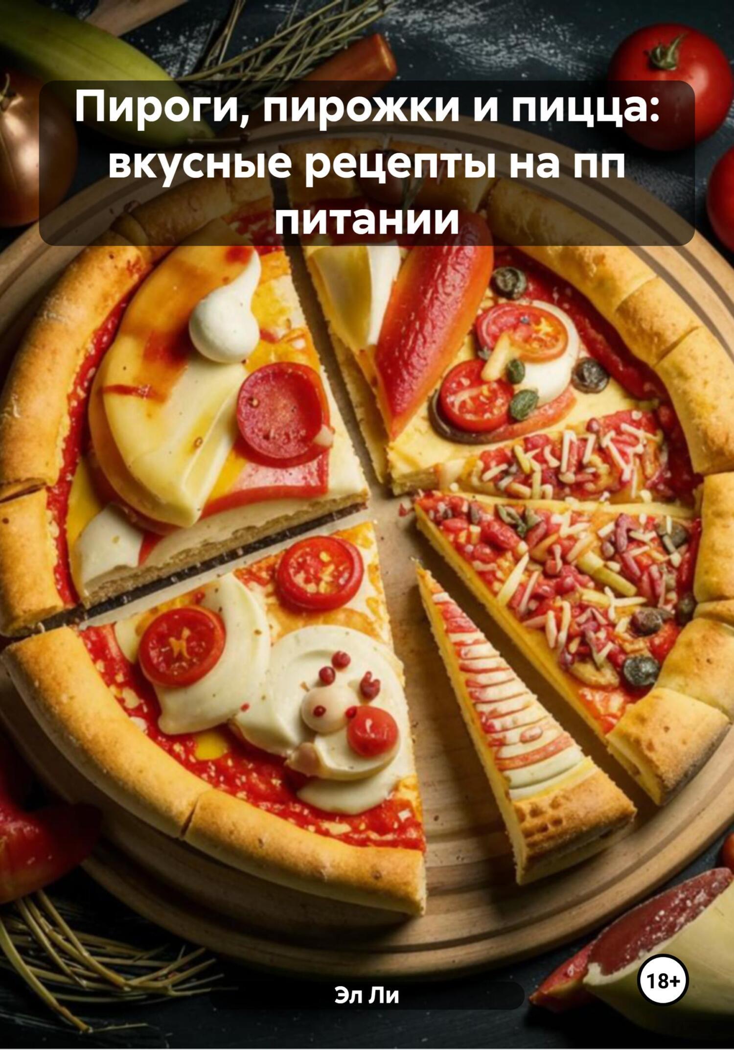 Обложка книги «Пироги, пирожки и пицца: вкусные рецепты на пп питании»
