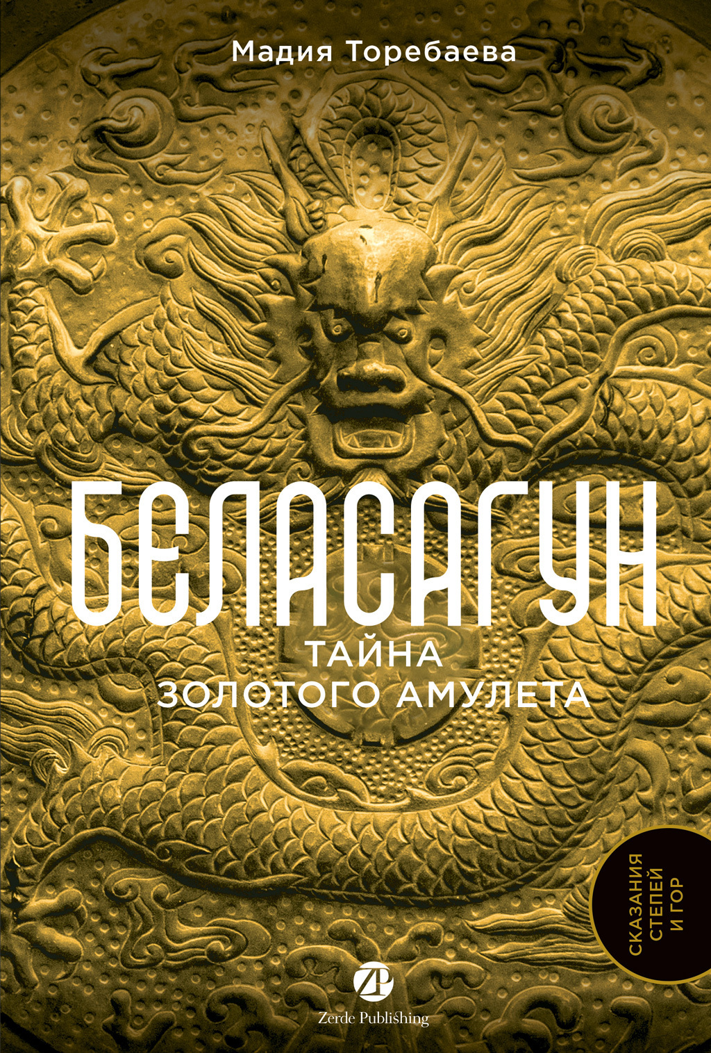 Обложка книги «Беласагун: Тайна золотого амулета»