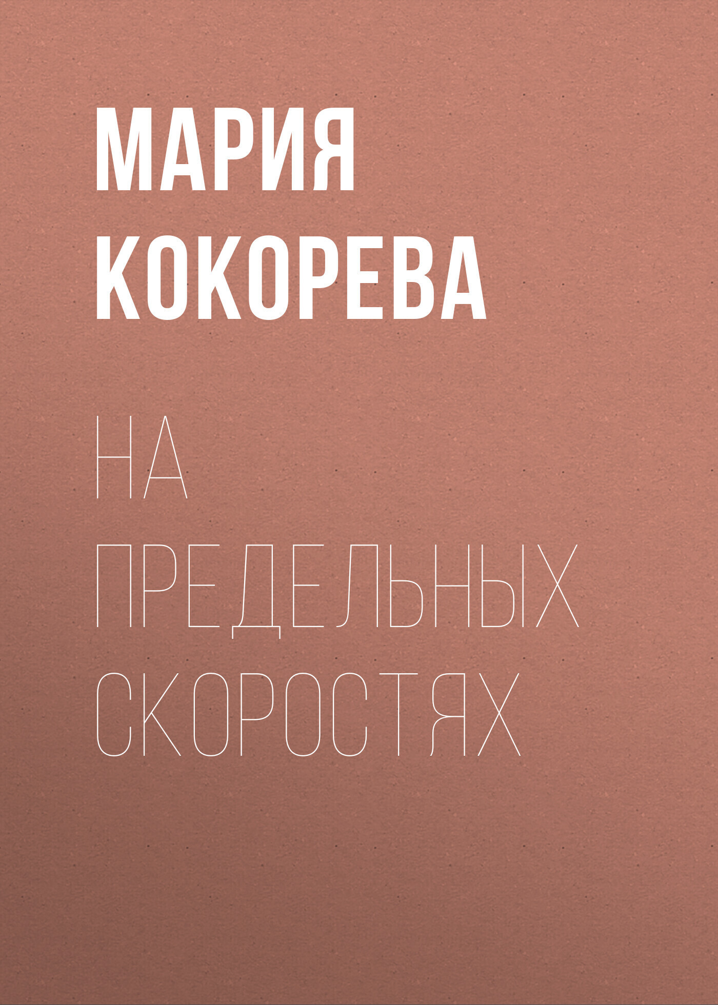 Обложка книги «На предельных скоростях»