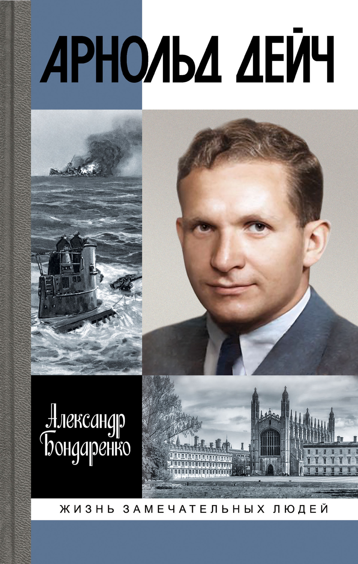 Обложка книги «Арнольд Дейч. Вербовщик Божьей милостью»