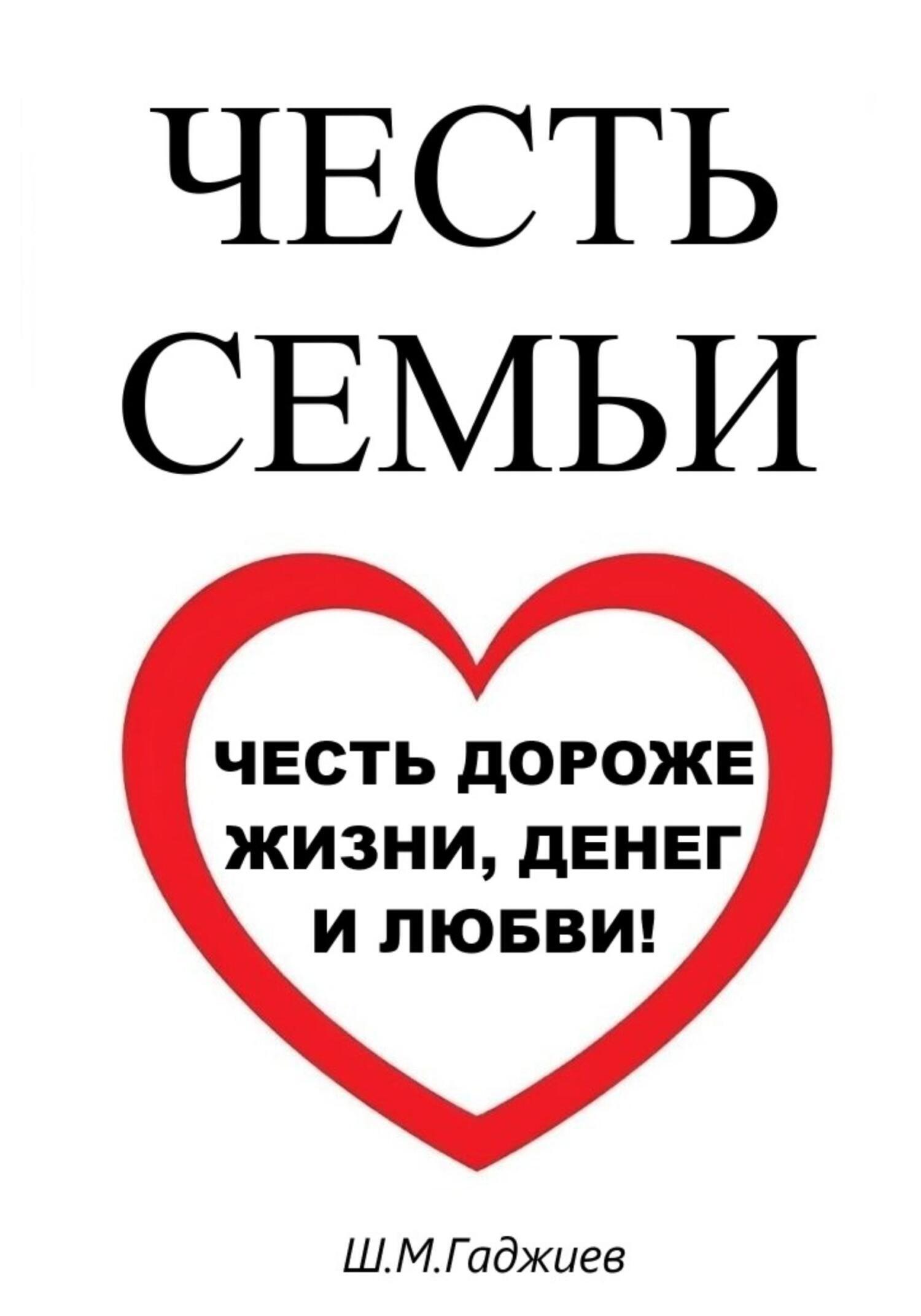 Обложка книги «Честь семьи»