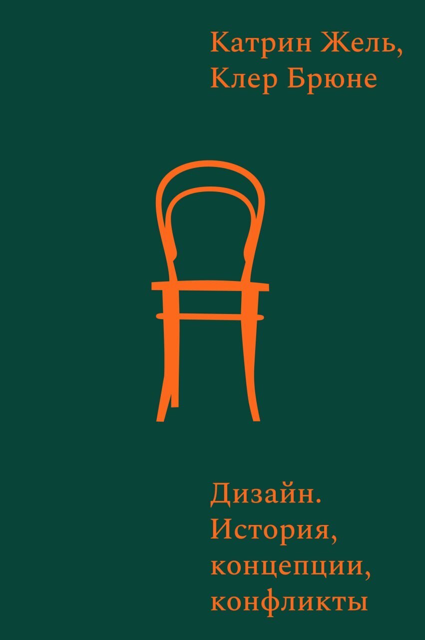 Обложка книги «Дизайн. История, концепты, конфликты»